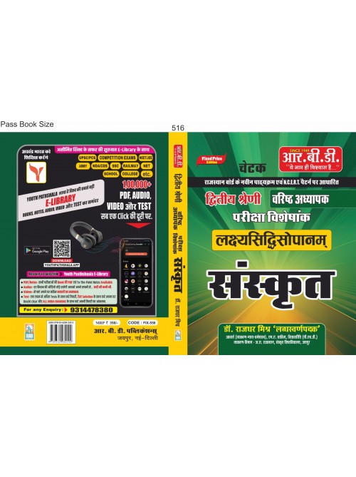 RBD Sanskrit ll grade Varishth Adhyapak at Ashirwad Publication